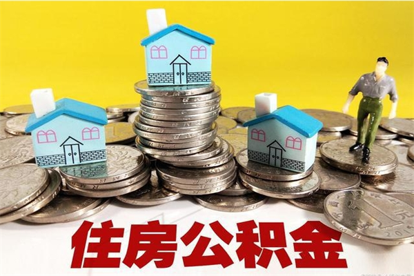 桂林退休后马上可以取公积金吗（退休了就可以提取住房公积金）