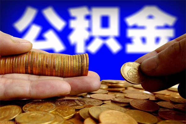 桂林公积金取4万手续费要1万5（公积金4万可以提取多少）