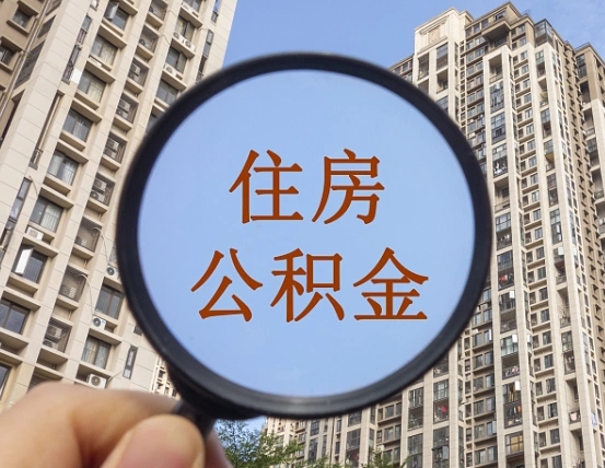 桂林第三方服务提取公积金（第三方公司代缴公积金如何提取）